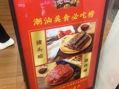 -非遗·老山合·潮汕特产猪头粽(龙眼南店)