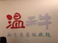 -温禾牛·和牛寿喜烧自助火锅(恒基名人店)