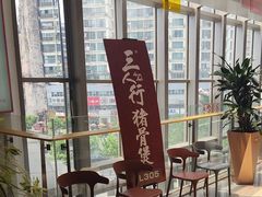 -三人行骨头王火锅(长寿店)