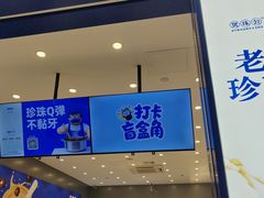 -煲珠公·老红糖珍珠奶茶(金沙洲梦乐城店)