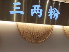 -三两粉(莲塘华润万家店)
