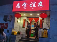 门面-友谊食店·北城天街