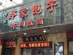 门面-郑家包子牛肉拉面(尚勤路店)