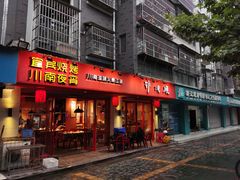 门面-醉烧膘·烧烤夜宵王(总店)
