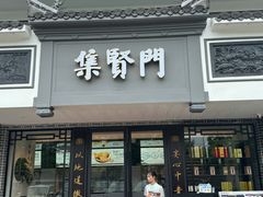 -集贤门·徽菜(福田店)