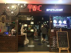 门面-辛香汇(飞洲店)