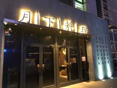 门面-月下料理(楷林IFC店)