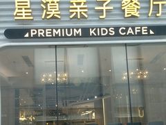 -星漠亲子餐厅•有机食材•儿童游乐