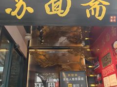 -苏面斋·本地传统苏式面馆