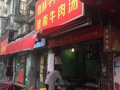 门面-牛煎里牛肉煎包淮南牛肉汤(广东路店)
