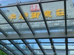 -深业半汤御泉庄温泉