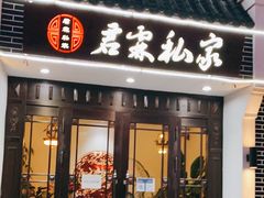 门面-君霖海鲜私房菜(春柳店)