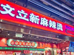 -文立新麻辣烫(合生汇21街区店)