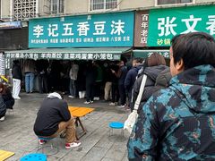 -李记五香豆沫