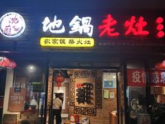 门面-沈厨地锅老灶•徐州烧烤(黄渡店)
