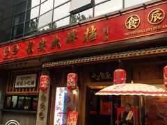 门面-长安大牌档之西安博物院文化餐厅(中贸店)