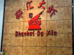 -惠友大虾(太原北街店)