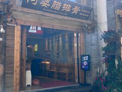 -阿婆情腊排骨火锅(金虹路店)