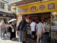 -老day牛杂(官也街总店)