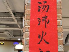 -鸿姐老火锅(疁城新天地店)