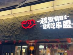 -串盟烧烤·长沙美食地标(星沙店)