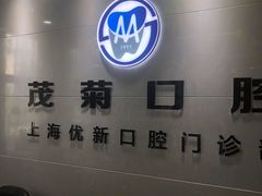 -茂菊口腔连锁(浦东南路店)