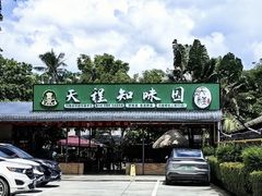 -天程知味园