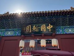 -翰园碑林