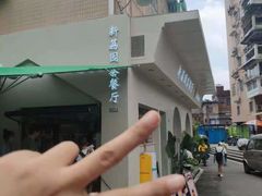 -新荔园茶餐厅(荔湾区府宿舍大院店)