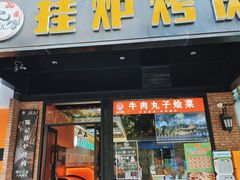 -陈记农家挂炉烤肉(雁南一路店)