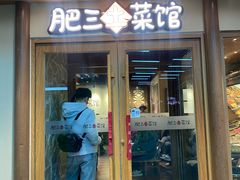 -肥三土菜馆(五四广场店)