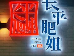 门面-长平肥姐白粥·海鲜打冷