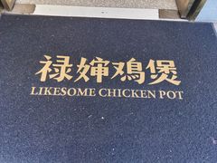 -禄婶鸡煲·打边炉