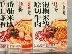 -王大乔泡椒米线·小火锅(星城天地店)