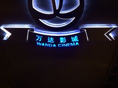 -万达影城(春树里广场店)