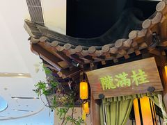 门面-桂满陇-十里风荷(合生汇店)