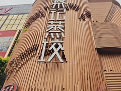 -松针蔡记蒸饺(花园路店)
