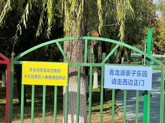 -青龙湖公园