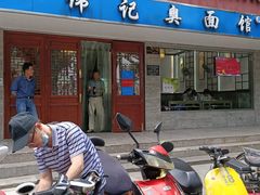 门面-伟记奥面馆(养育巷店)