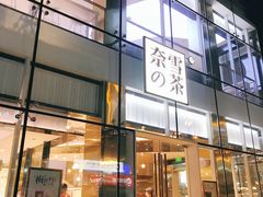 门面-奈雪的茶(观前街店)