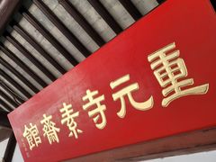 -重元寺香积厨素斋馆