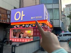 -悠个炸鸡(南京创始店)
