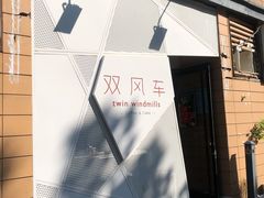 门面-双风车咖啡馆 Twin Windmills(六道口店)