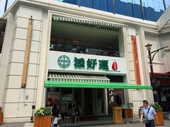 门面-添好运点心专门店(百老汇店)