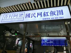 门面-眷村阿嬷(花城汇店)