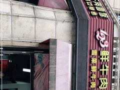 门面-何永光123鲜牛肉馆(1号店)