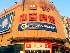 -中百仓储超市(百步亭花园路店)