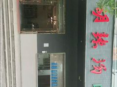 -方中山胡辣汤(西安高新区店)