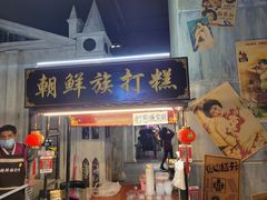 门面-朝鲜族打糕(时尚天河店)