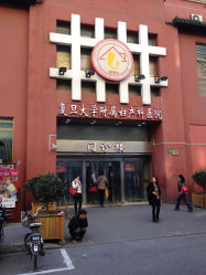 门急诊-复旦大学附属妇产科医院(杨浦院区)
